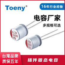 台湾乐拓厂家直销固态电容 高品质插件直插高分子固态铝电解电容