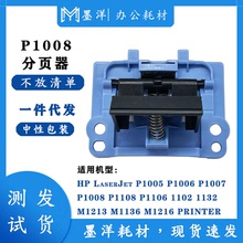 适用惠普HP P1005 P1006 P1007  P1008 打印机 纸盒分页器 分离垫