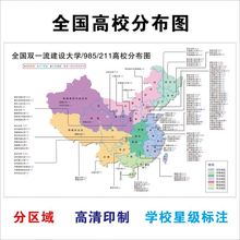 高考985211大学分布图全国双一流建设大学海报墙贴高校名校挂图跨