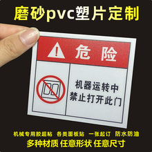 磨砂PVC塑片不干胶标签警示标签3M机械面板二维码桌贴