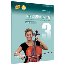 正版 大提琴基础训练教程3 配套曲集 附音频 原版引进附钢琴分谱