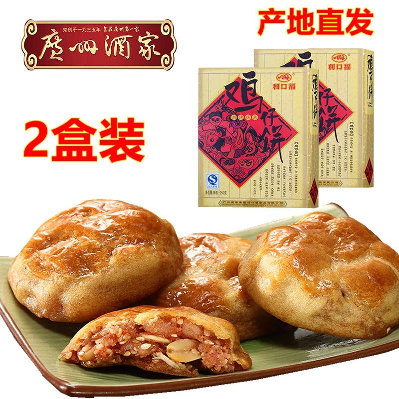 广州酒家利口福鸡仔饼250g*2盒装传统糕点广东广式特产手信零食品