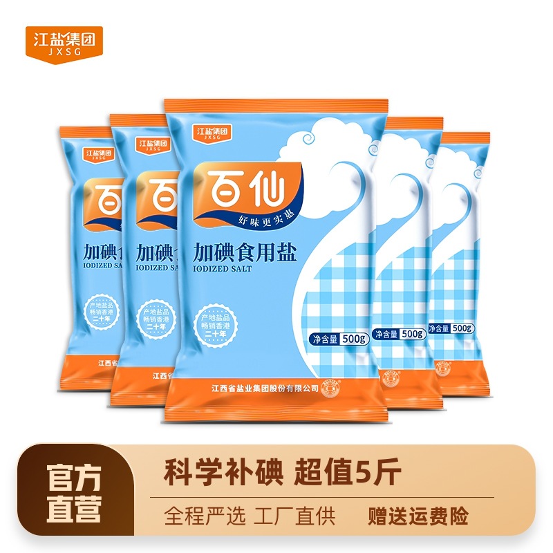 百仙食盐5g*5袋加碘精制盐小袋食用盐细盐井矿盐岩盐调味家用盐调