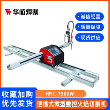 华威HNC-1500便携式微型数控等离子两用火焰切割机自动