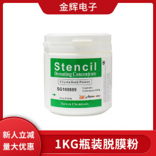 1kg瓶装瑞士高效脱膜粉 PCB耗材丝印网版脱网粉线路板洗膜粉