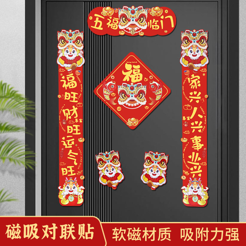 2024年磁吸门联国潮创意小区房门装饰贴春节新款春联福字套装礼品