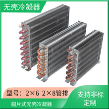 风冷冰箱蒸发器冰柜冷柜冷凝器铜管散热器翅换热器小号无壳水冷铝