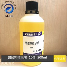 科密欧  稀铬酸钾标准溶液 铬酸钾标液5% /10%  500ml 化学试剂