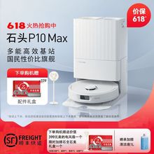 石头新品P10Max扫地机器人自动洗拖布自集尘大吸力烘干扫拖一体机