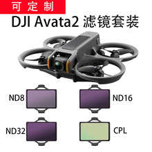 大疆Avata2滤镜套装大疆无人机ND镜CPL偏振镜DJI阿凡达2滤镜