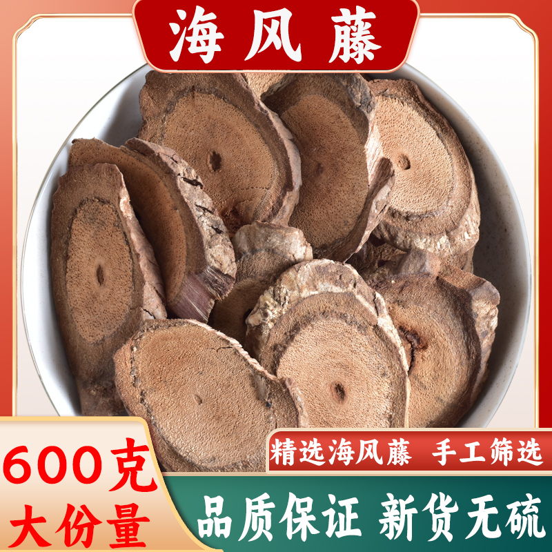 正宗海风藤干片中药材广西长寿之乡海风腾老滕根另售伸筋草舒筋草