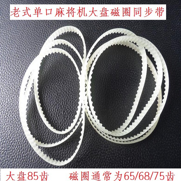 老式单口麻将机大盘同步带磁圈传送带输送皮带齿轮牛筋带配件