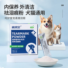 德赛宝宠物泪痕粉50g盒装5g*10袋犬猫通用狗狗猫咪营养补充剂批发