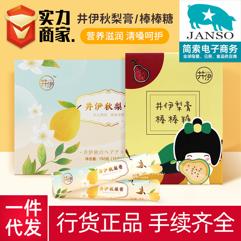 井伊秋梨膏冲饮棒棒糖儿童营养零食辅食秋冬调理润喉亮嗓-阿里巴巴