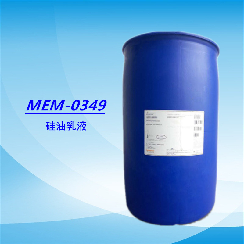 道康宁硅油乳液mem-0349 乳化硅油1349 有机硅脱模剂 纺织柔软剂