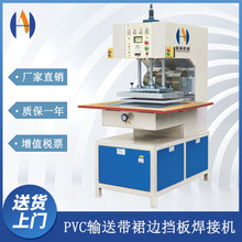 高频热合机 PVC工业皮带裙边高周波焊接机 输送带挡板熔接机