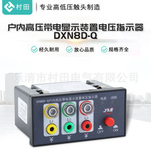 规格齐全设备指示灯设备DXN8D-Q户内高压带电显示装置电压指示器