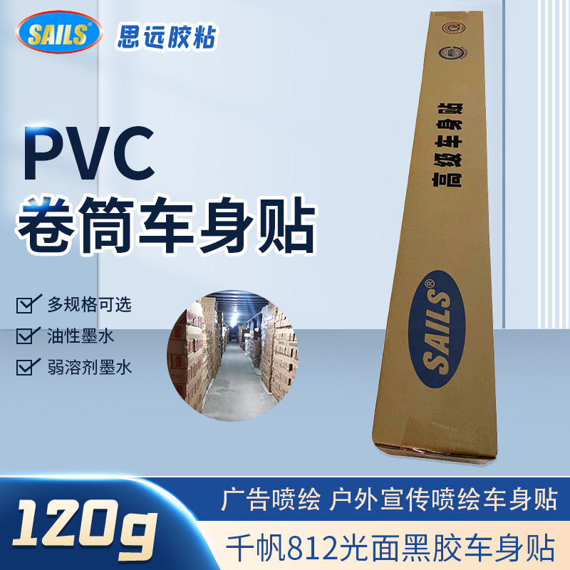 120g千帆黑胶车身贴室内外喷绘写真材料车贴地铁公交广告材料车贴