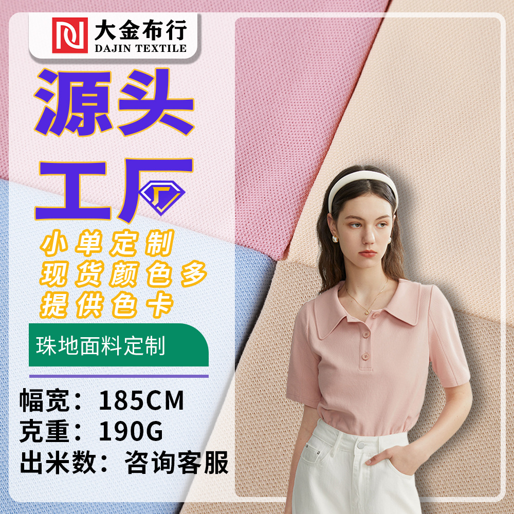 定制珠地面料布 精梳珠地网眼polo衫面料 春夏工作服T恤针织面料