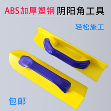 阴阳角拉角器加厚ABS钢化塑料阴角工具批墙抹子找平刮腻子角器