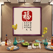 福字挂画新中式客厅装饰画高档沙发背景墙大气过年喜庆挂画简约画