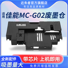 适用佳能MC-G02保养墨盒G1820 2520 3860 3820 2860 2820 580 680