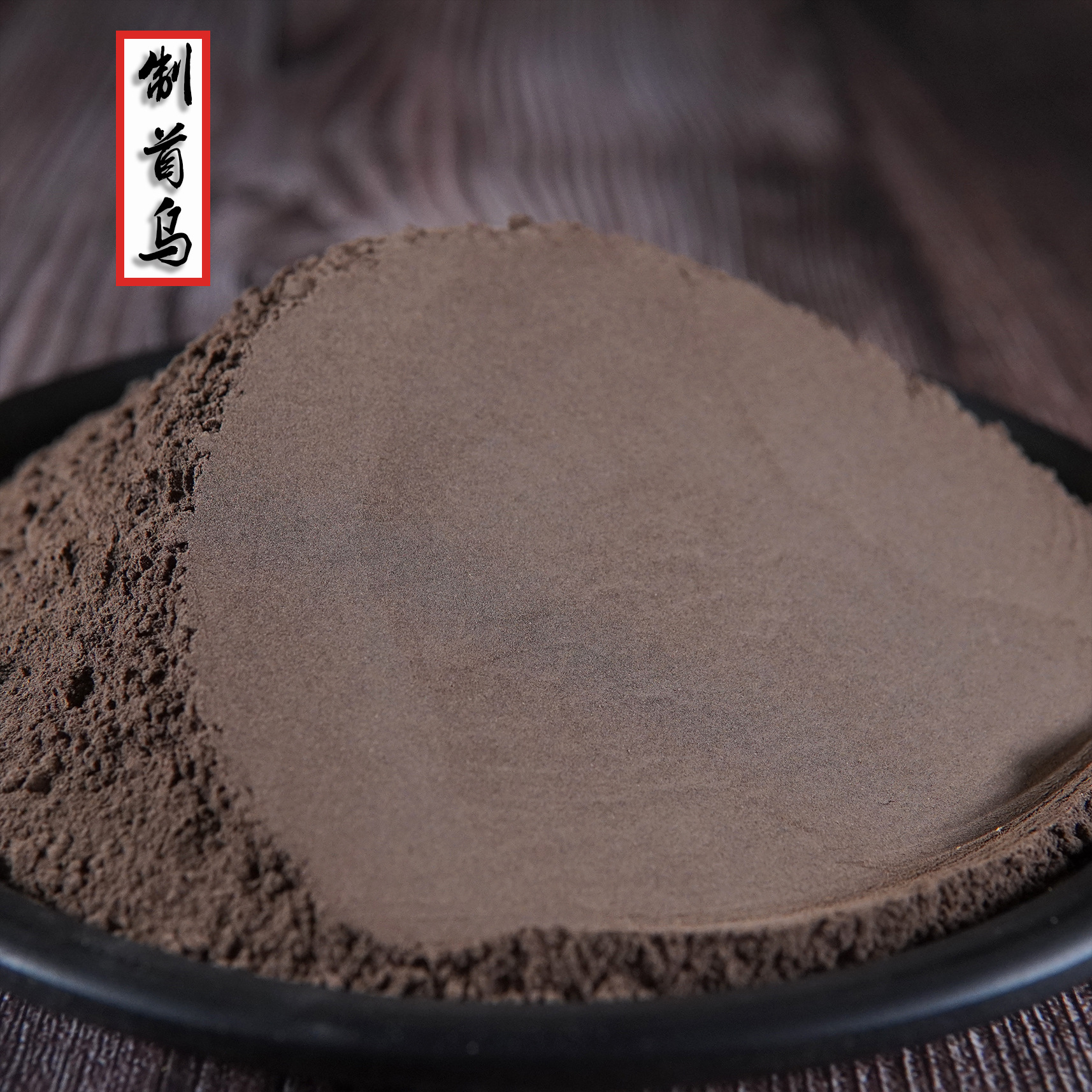 中药材制首乌粉 散装批发首乌粉 各种规格制首乌 量大从优大货供