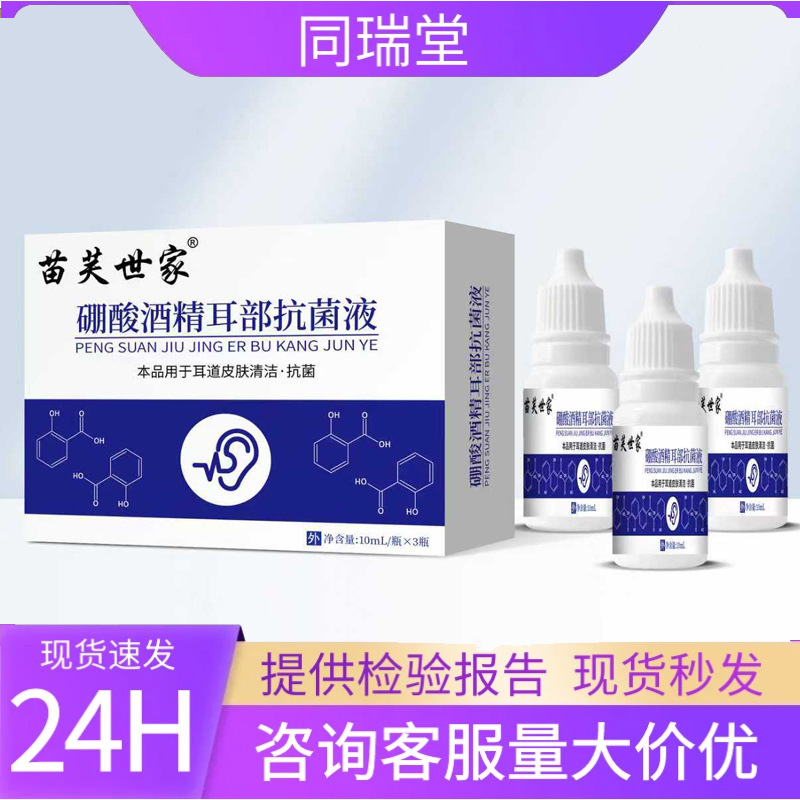 苗芙世家酒精耳部硼酸抗菌液 耳道皮肤清洁抗菌液 硼酸滴耳液代发