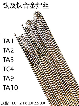 ta1-ta2钛焊丝erti-1 erti-2 ta9 tc4纯钛焊丝钛焊条钛合金氩弧焊