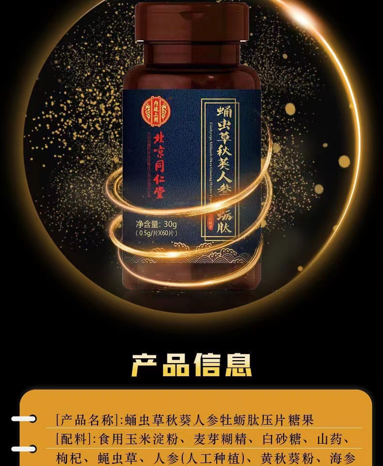 北京同仁堂蛹虫草秋葵人参牡蛎肽0.5g*60粒/瓶