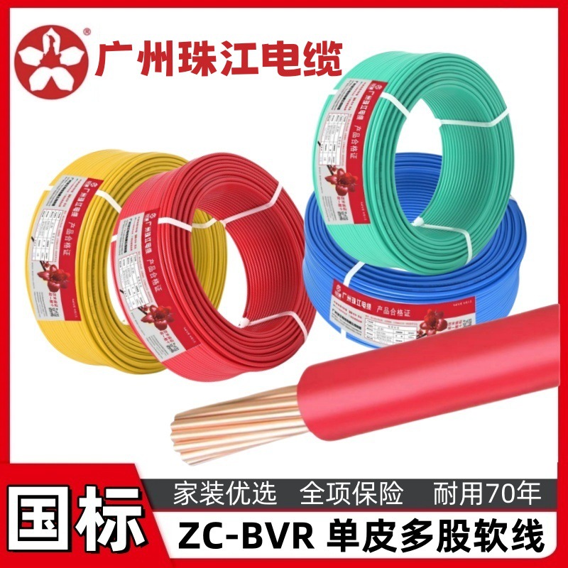 广州珠江zcBVR电线家用纯铜芯阻燃1/1.5/2.5/4/6平方单芯多股软线
