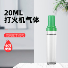 批发供应 打火机丁烷通用气 便携式20ml 充气瓶 25瓶/盒