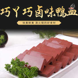 串串火锅食材供应链巧丫巧卤味鸭血火锅鲜鸭血现货量大从优