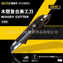 日本OLFA爱利华大型防滑防油含木屑制品18MM美工刀/WD-L/AL