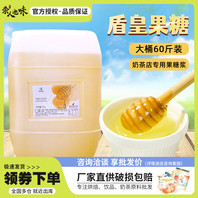 盾皇果糖30kg 黄金果糖风味糖浆商用奶茶店饮品调味果葡萄糖大桶