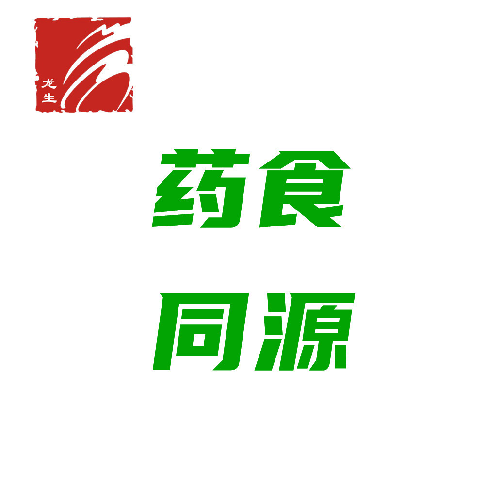 药食同源类原料
