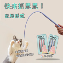 鼠鼠尾巴逗猫棒硅胶猫咪玩具自嗨解闷耐咬幼猫小猫耗子尾巴玩