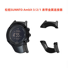 适用松拓拓野SUNNRO AMBIT3/2/1/3sport/3 Run颂拓金属连接器22mm