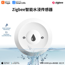 涂鸦ZigBee智能家居水漏探测器app控制安防警报智能水浸传感器