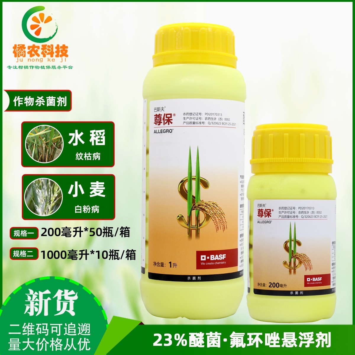 德国巴斯夫尊保23%醚菌脂 氟环唑水稻小麦纹枯病稻瘟病农药杀菌剂