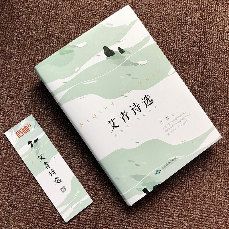 正版精装 艾青诗选 九年级上册书目名著导读书籍初中生版语文阅读