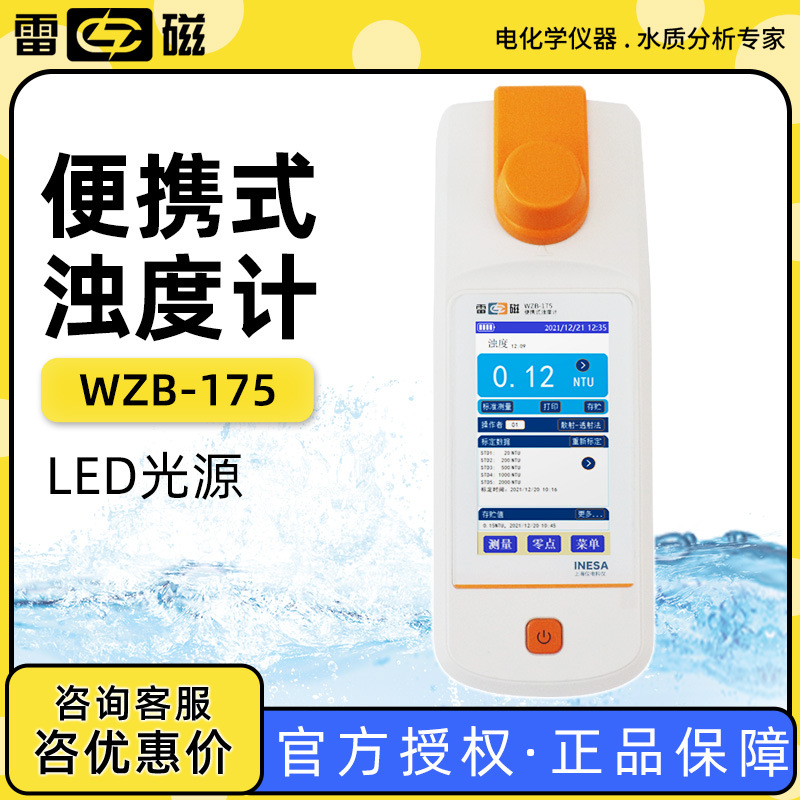 上海雷磁WZB-175型便携式浊度计水质分析水质检测