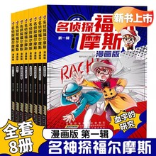 名侦探福尔摩斯漫画版第一辑全8册课外书籍儿童侦探推理悬疑漫画