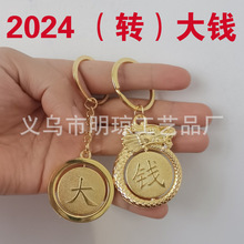 中国风国潮2024龙年金属钥匙扣小挂件可旋转赚大钱钥匙挂件小礼品