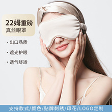 真丝眼罩100%桑蚕丝护眼罩22姆加厚夜间护眼睡眠眼罩绣印logo批发