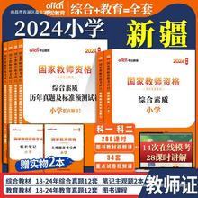 新疆教资考试资料小学中公教育2024年教师资格证教材教师证历年真