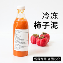 冷冻柿子泥 果蔬汁浆咖啡奶茶专用原料