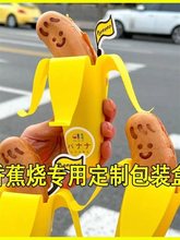 香蕉烧包装包装机器模具烙印打包盒笑脸金币歪头摆摊香蕉面包