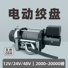 电动绞盘12V24V48vwinch12000磅越野车拖车救援车钢丝绳电动绞盘