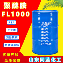 聚醚胺FL1000原液燃油宝添加剂积碳清净分散剂 PEA 1000聚醚胺